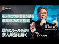 【モノタロウ創業者・LIXIL社長が語る】逆境からの起業、上場への道/スタートアップから巨大企業の変革に挑戦/次世代の起業家へのメッセージとは | Startup Aquarium 2024