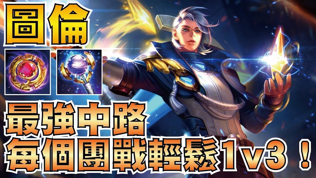 傳說對決 | 星艦巡航 圖倫！史上最強中路降臨！每個會戰操作都驚豔全場！【小草Yue】