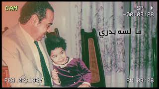 Ma Lessa Badry ما لسه بدري Feat. Ziad Hisham
