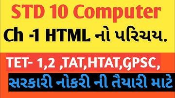 10th std computer. Ch-1 HTML નો પરિચય.GSEB