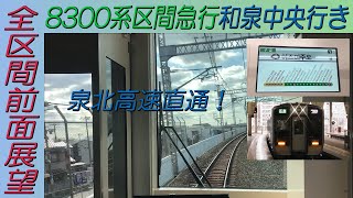 南海高野線用8300系が泉北高速直通！区間急行和泉中央行き 全区間前面展望