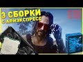 3 ИГРОВЫЕ СБОРКИ с AliExpress в 2019