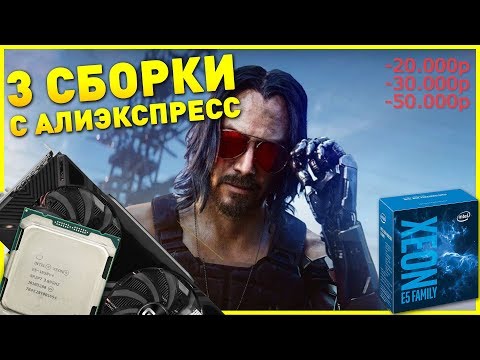 3 ИГРОВЫЕ СБОРКИ с AliExpress в 2019