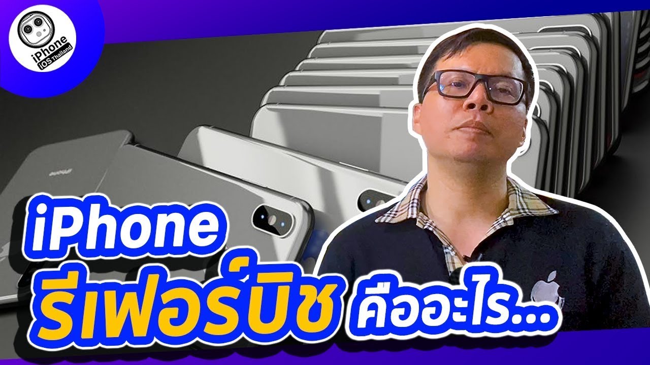 iPhone รีเฟอร์บิช คืออะไร? | iPhone iOS Thailand - YouTube