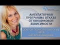 Амбулаторная программа отказа от кокаиновой зависимости │Клиника Первый Шаг