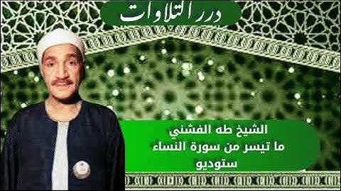 الشيخ طه الفشني ما تيسر من سورة النساء ستوديو
