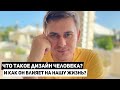 Что такое Дизайн Человека и как он влияет на нашу жизнь #дизайнчеловека​ #хьюмандизайн​ #humandesign