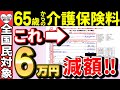 60歳以上必見!介護保険料を簡単に節約する裏ワザ
