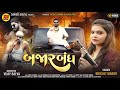 Bajarbandh i  i khushi thakor i attitude song i gujarati song i shihoridigital