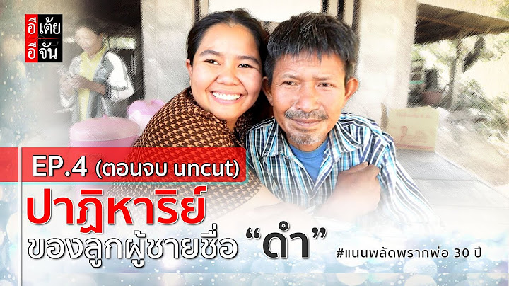 EP.4 (ตอนจบ uncut) แนนตามหาพ่อ พลัดพราก 30 ปี : อีเต้ย อีจัน EtoeyEjan