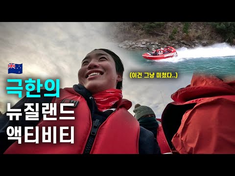 이것이 극한?! 🥶 영하의 온도에서 맛보는 액티비티, 퀸스타운 맛보기 / 뉴질랜드 여행기 3
