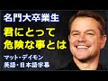 [英語モチベーション] 名門大卒業生君にとって危険な事とは| Matt Damon, 2016 MIT speech | Matt Damon| マット・デイモン |日本語字幕 | 英語字幕|