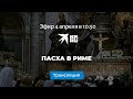 Пасха в Риме: прямая трансляция