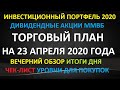 ТОРГОВЫЙ ПЛАН на 23 апреля 2020 года - акции ММВБ. Мой инвестиционный портфель 2020 Обзор Итоги дня