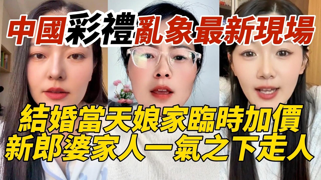 中國彩禮亂象最新現場｜結婚當天娘家臨時加價｜新郎婆家人一氣之下走人