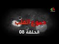 مسلسل دموع القلب الحلقة 08