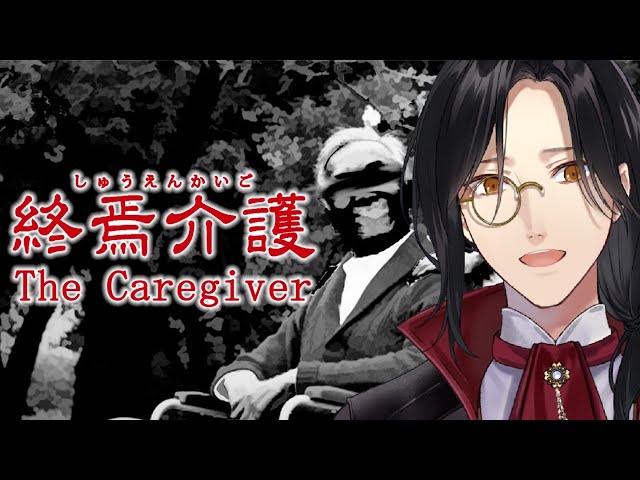 【ホラー実況】介護士になります【The Caregiver | 終焉介護】シェリン/にじさんじのサムネイル