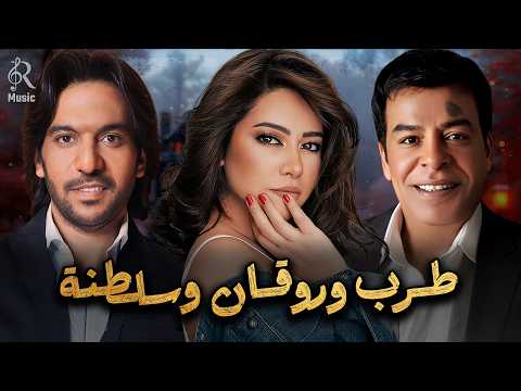    شيرين ملكة الإحساس بهاء السلطان حسن الأسمر كوكتيل أغاني طرب وروقان وسلطنة