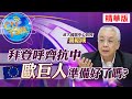 【Cti Talk｜湯紹成 精華版】挺台? 利用台? 美「國安戰略指南」為哪樁?｜中天新聞頻道