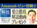 Amazonレビュー投稿で【要点徹底解説動画】プレゼントキャンペーン