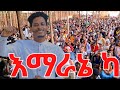 ኣዬ ከጆር ማራ Sisay Ayele Official 