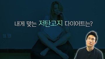 저탄고지, 키토제닉, LCHF, 당질제한 다이어트의 차이점