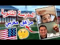 الدراسة بالثانوية في أمريكا مراهق مغربي يحكي تجربته