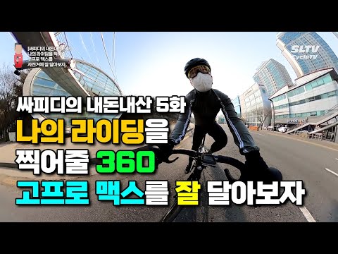 나의 라이딩을 찍어줄 360 카메라 고프로 맥스를 자전거에 잘 달아보자 #내돈내산 5 - 고프로 자전거 거치대