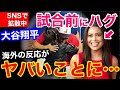 大谷翔平、WBC試合前に女性とハグがネットで拡散!女性ファンから嫉妬の嵐かと思いきや、まさかの絶賛の声【海外の反応】