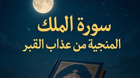 سورة الملك | المنجية من عذاب القبر بصوت خاشع يُبكي القلب 🌙