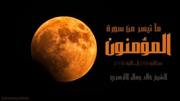 ما تيسر من سورة المؤمنون | صلاة خسوف القمر | تلاوة خاشعة للشيخ خالد جمال الأزهري