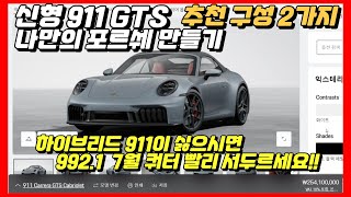 신형 911 GTS 추천 구성 2가지 | 나만의 포르쉐 만들기 | 하이브리드 911이 싫으시면 992.1 7월 쿼터 빨리 서두르세요