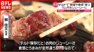 【チルド食品】ラム肉をジューシーに！ コロナ禍で広がり見せる