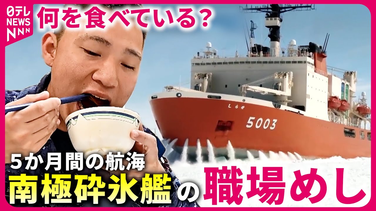 【職場めし】5か月間の海上生活！南極砕氷艦
