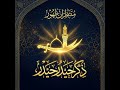 ذكر حيدر حيدر 