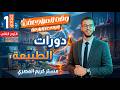 مراجعة الوحدة الرابعة دورات الطبيعة علوم اولى اعدادي الترم الثاني 2026 مراجعة نهائية