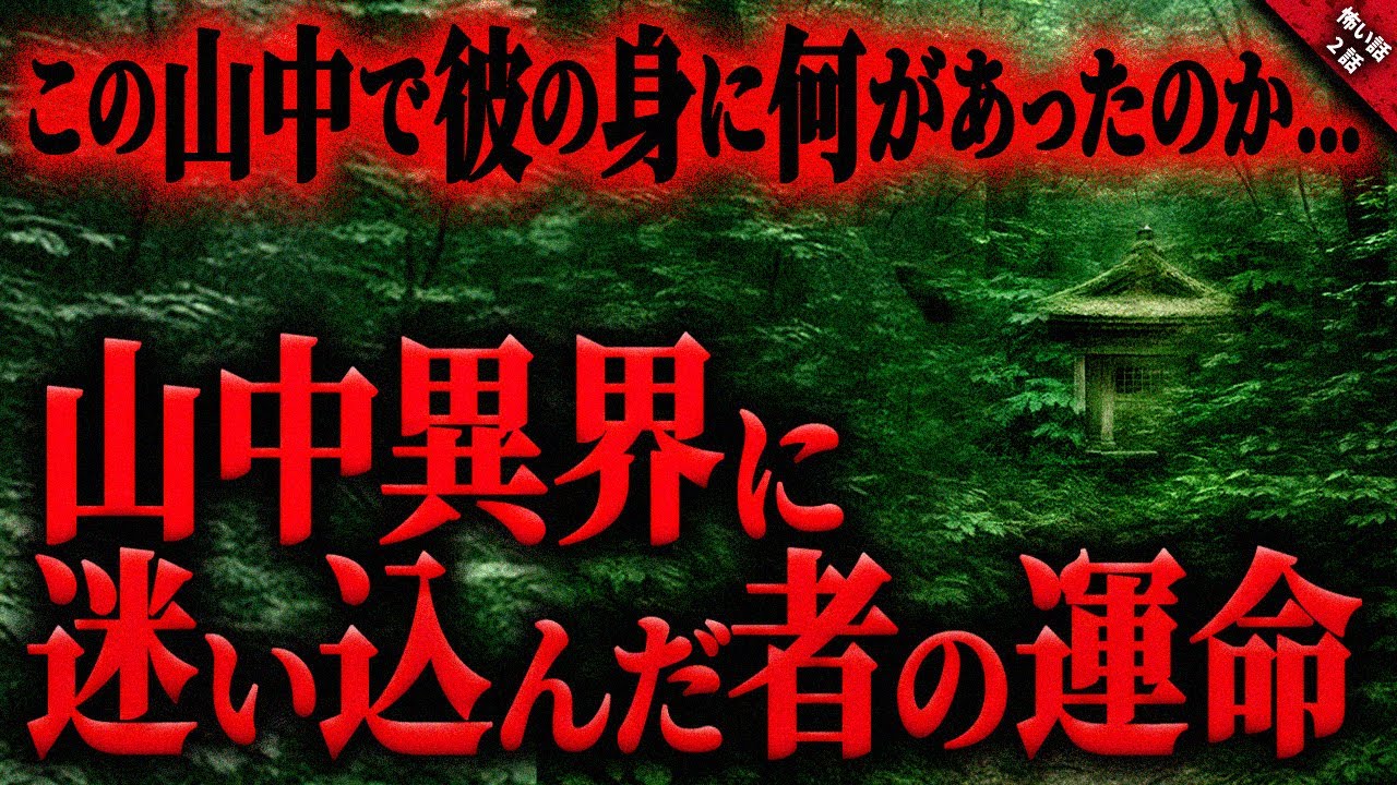 【怖い話】峠道で偶然会った友人と山中の茂みの中にあった”朽ちたお社”…。数年後に知った驚愕の”事実”に背筋がゾッとした不可解な体験談『峠の友人』全2話【ゆっくり怖い話作業用/睡眠用】