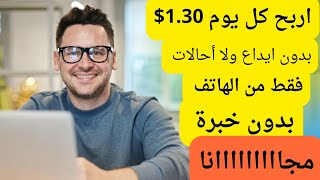 الربح من الانترنت 1.30$ دولار يوميا مجانا بدون ايداع ولا أحالات من الهاتف فقط في أقل من دقيقة