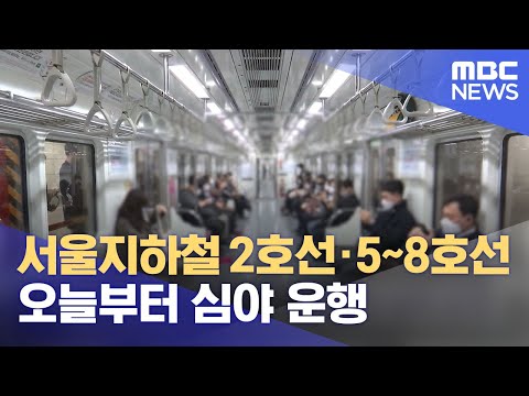 서울지하철 2호선·5~8호선 심야 운행 (2022.06.07/뉴스투데이/MBC)