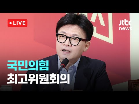 [다시보기] 국민의힘 최고위원회의-11월 18일 (월) 풀영상 [이슈현장] / JTBC News