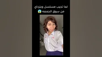 لما تجيب مسلسل وينزداي من سوق الجمعه 