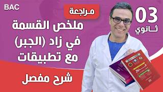 ملخص القسمة في زاد (الجبر) مع تطبيقات للثالثة ثانوي تقني و رياضي نسخة جديدة screenshot 2