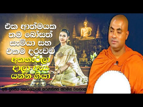 යශෝධරා උත්තමාවියගේ අති දීර්ඝ සංසාර කතාව | Koralayagama Saranathissa Thero