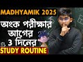 অংক পরীক্ষার আগের 3 দিনের Study Routine | Madhyamik 2025