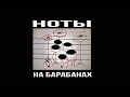 Барабаны для начинающих  - Читаем барабанные ноты.