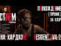 БОМБИМ (Проходим) за Клэр (В) на ХАРДЕ - ПОЛНОЕ ПРОХОЖДЕНИЕ REsident Evil 2! - Стрим