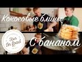 КОКОСОВЫЕ БЛИНЫ С БАНАНОМ // ЗВЕЗДНЫЕ РЕЦЕПТЫ // MASTER STEAK