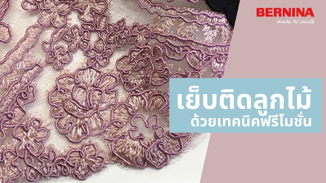 เย็บติดลูกไม้ด้วยจักรเย็บผ้า โดยเทคนิคฟรีโมชั่น | BERNINA Thailand