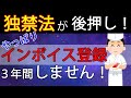 【朗報】独占禁止法後押し、公正取引委員会が見解。インボイス登録はやっぱり3年間しないほうが得～免税事業者向けに札幌の税理士が解説～