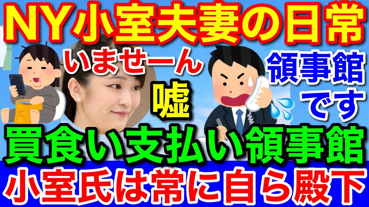 月刊テーミス Ny小室夫妻の日常 居留守 買い食い支払い領事館は血税 自称殿下 Youtube